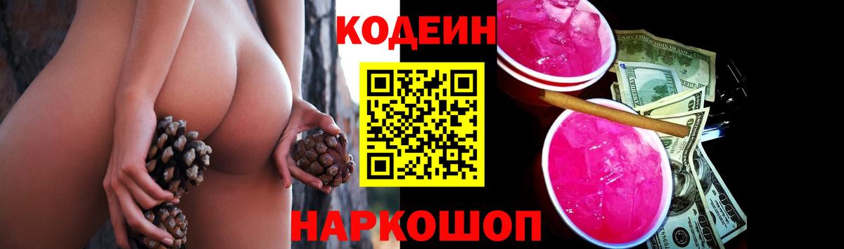 Кодеин напиток Lean (лин) Краснокаменск